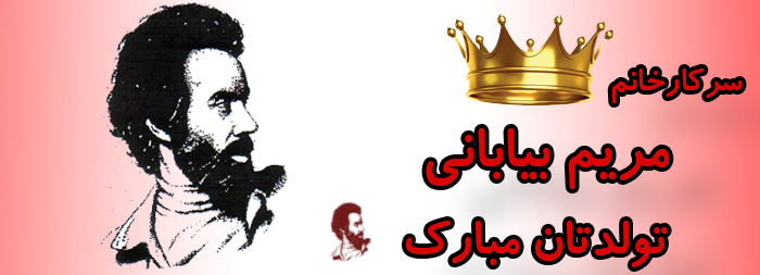 سرکار خانم مریم بیابانی تولدت مبارک سرکار خانم مریم بیابانی تولدت مبارک